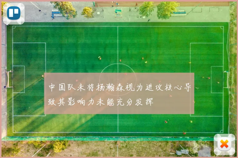 中国队未将杨瀚森视为进攻核心导致其影响力未能充分发挥