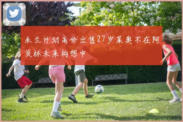 米兰计划高价出售27岁莱奥不在阿莫林未来构想中