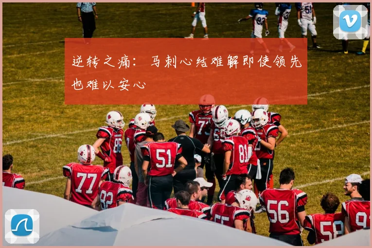 逆转之痛：马刺心结难解即使领先也难以安心