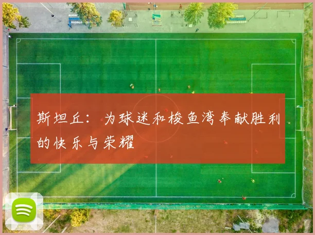 斯坦丘：为球迷和梭鱼湾奉献胜利的快乐与荣耀