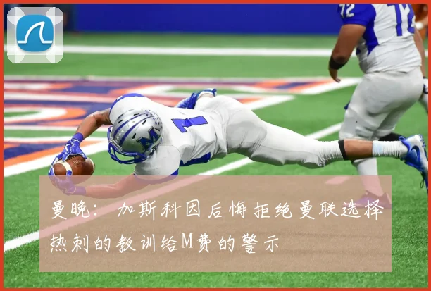 曼晚：加斯科因后悔拒绝曼联选择热刺的教训给M费的警示
