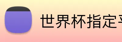 世界杯指定平台网 logo